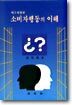 소비자행동의 이해