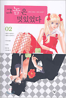 그 놈은 멋있었다 2