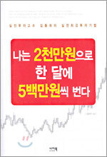 나는 2천만원으로 한 달에 5백만원씩 번다