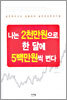 나는 2천만원으로 한 달에 5백만원씩 번다