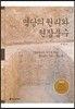 명당의 원리와 현장풍수