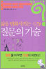 삶을 변화시키는 질문의 기술