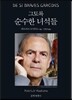 그토록 순수한 녀석들