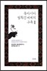 동아시아 법화경 세계의 구축 2