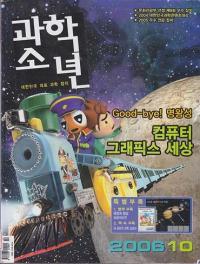 월간 과학소년 (2006년 10월호)