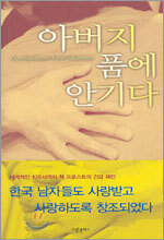 아버지 품에 안기다