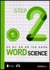 WORD SCIENCE STEP2 중1 기본편