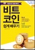 비트코인 쉽게 배우기