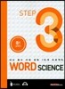 WORD SCIENCE STEP3 중1 실력편