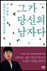 그가 당신의 남자다