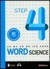 WORD SCIENCE STEP4 중2 기본편
