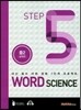 WORD SCIENCE STEP5 중2 실력편