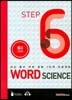 WORD SCIENCE STEP6 중3 기본편
