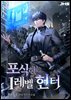 포식하는 1레벨 헌터 02권