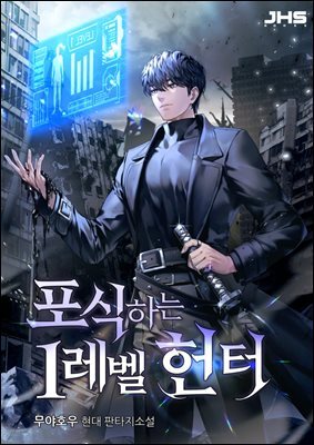 포식하는 1레벨 헌터 07권