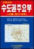 수도권주요부 (케이스 접지-휴대용)