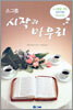 소그룹 시작과 마무리