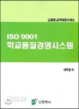 ISO 9001 학교품질경영시스템