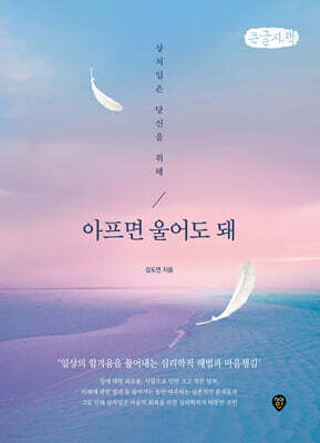 아프면 울어도 돼 (큰글자책)