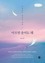 아프면 울어도 돼 (큰글자책)