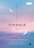 아프면 울어도 돼 (큰글자책)