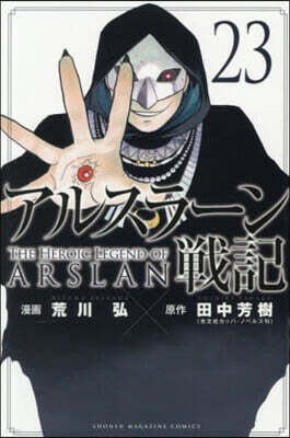 アルスラ-ン戰記 23