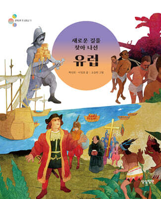 새로운 길을 찾아 나선 유럽