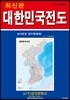 대한민국전도-행정 (케이스 접지-휴대용)
