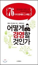 어떻게 경영할 것인가