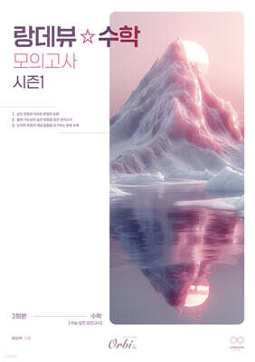 2026 랑데뷰☆수학 모의고사 시즌1 (2025년)