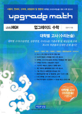 UPGRADE MATH 업그레이드 수학 대학별고사(수리논술) 대비 수학 참고서