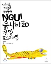따라 하면서 배우는 NGUI 유니티 2D 게임 프로그래밍