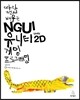 따라 하면서 배우는 NGUI 유니티 2D 게임 프로그래밍