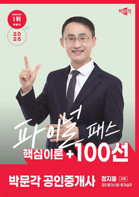2025 박문각 공인중개사 정지웅 파이널 패스 100선 2차 공인중개사법·중개실무