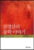 표영삼의 동학 이야기