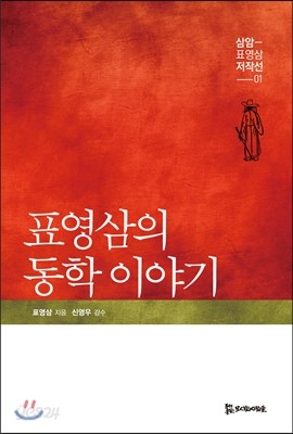 표영삼의 동학 이야기