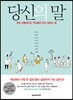 당신의 말