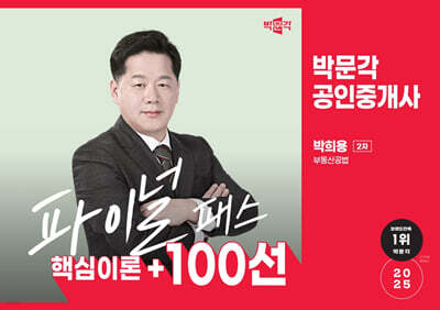 2025 박문각 공인중개사 박희용 파이널 패스 100선 2차 부동산공법