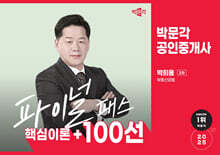 2025 박문각 공인중개사 박희용 파이널 패스 100선 2차 부동산공법