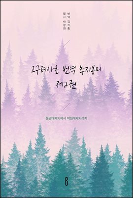 고구려사초 번역 추지봉미 제2권