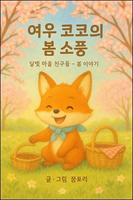 여우코코의 봄 소풍