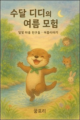수달 디디의 여름 모험