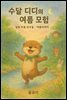 수달 디디의 여름 모험