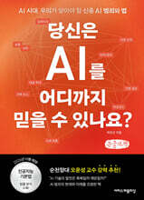 당신은 AI를 어디까지 믿을 수 있나요? (큰글자책)