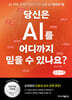 당신은 AI를 어디까지 믿을 수 있나요? (큰글자책)