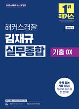 2026 해커스경찰 김재규 실무종합 기출OX