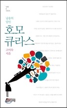 낭송의 달인 호모 큐라스