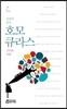 낭송의 달인 호모 큐라스