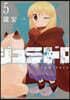 ジュミドロ 5