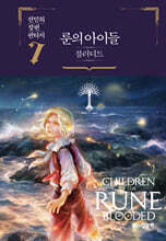 룬의 아이들 - 블러디드 7